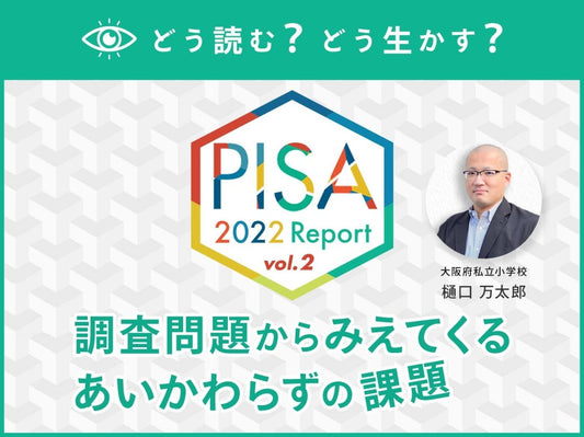 【第２回】どう読む？どう生かす？PISA2022レポート　〜調査問題からみえてくるあいかわらずの課題〜 - 東洋館出版社