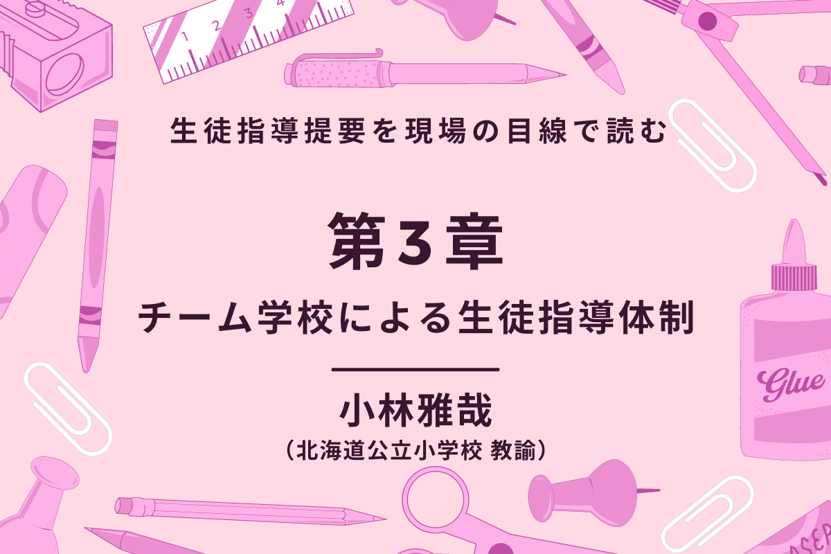 第3回　生徒指導提要を現場の目線で読む - 東洋館出版社