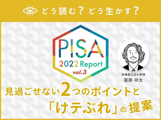 【第３回】どう読む？どう生かす？PISA2022レポート　〜見過ごせない２つのポイントと「けテぶれ」の提案〜 - 東洋館出版社