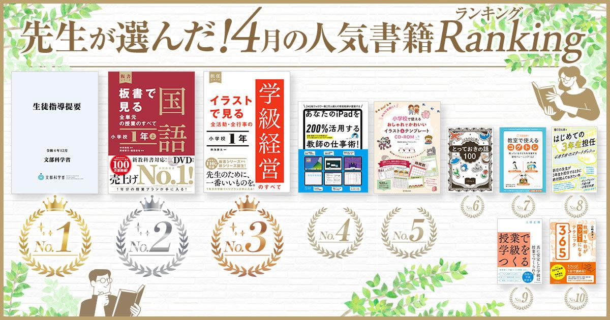 先生が選んだ4月の人気書籍ランキング - 東洋館出版社