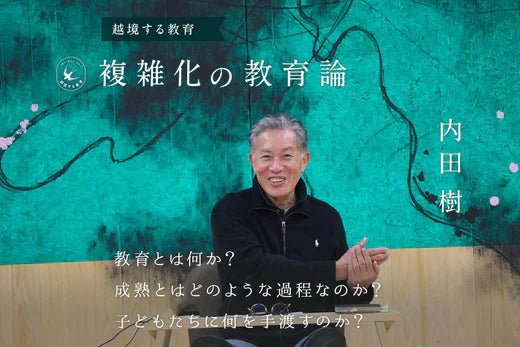 第4回 倫理的に生きることは、自身に祝福を贈ること｜複雑化の教育論 - 東洋館出版社