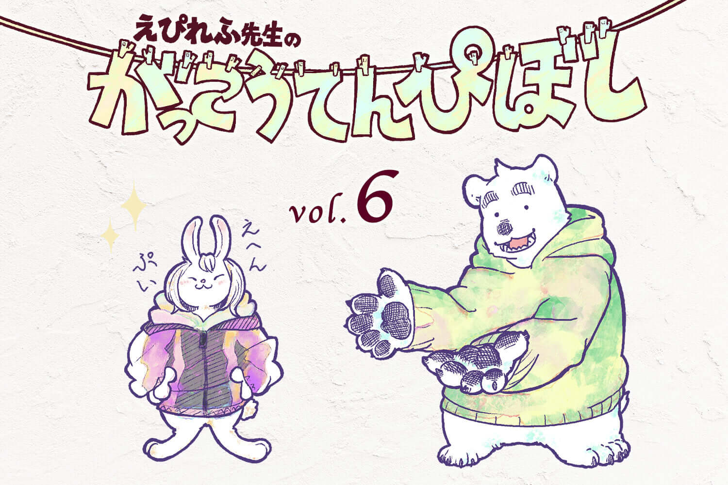 「先生」という「生態」　パートナーから大分析！