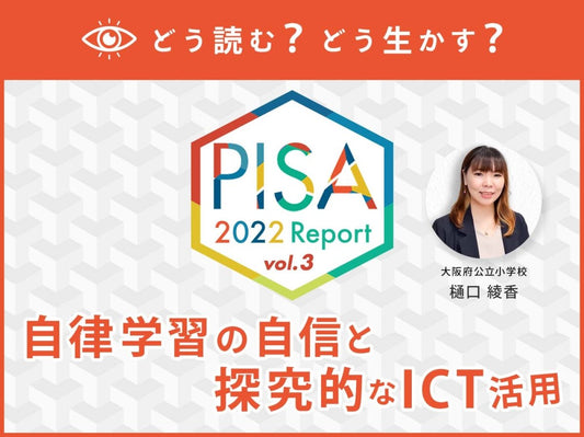 【第４回】どう読む？どう生かす？PISA2022レポート　〜自律学習の自信と探究的なICT活用〜 - 東洋館出版社