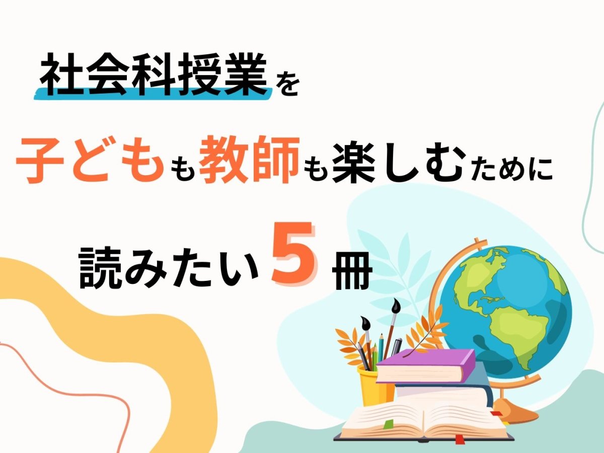 社会科授業を子供も教師も楽しむために読みたい5冊 - 東洋館出版社