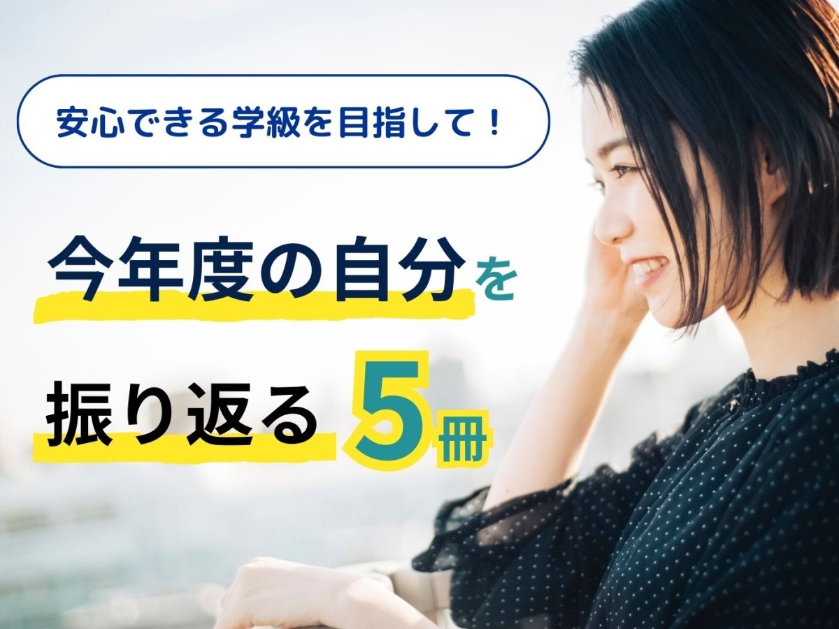 安心できる学級を目指して！ 今年度の自分を振り返る５冊 - 東洋館出版社