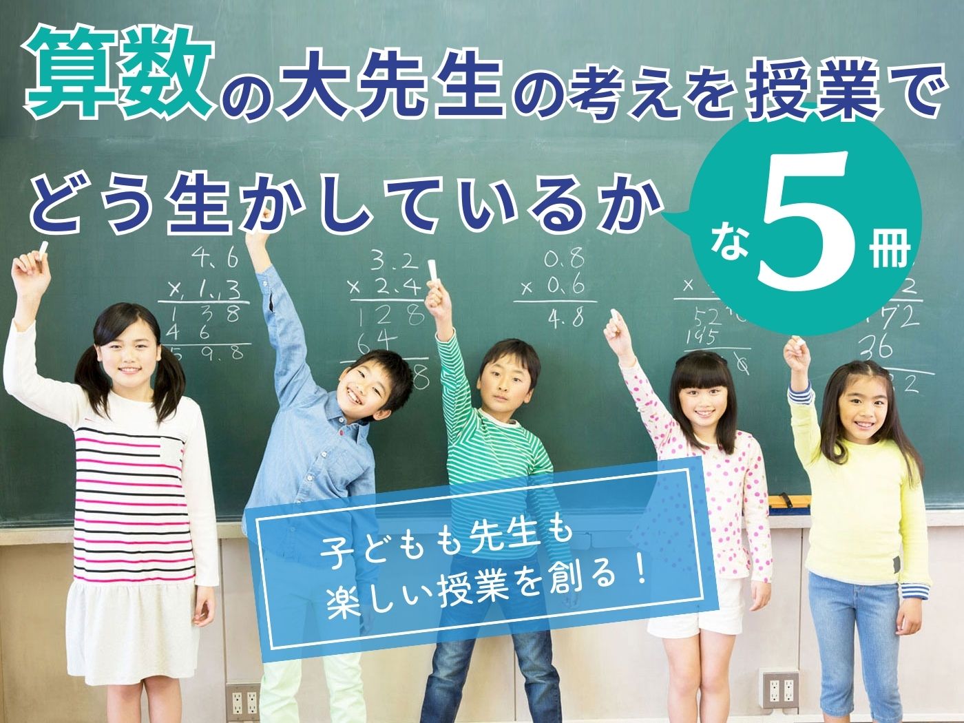 子どもも先生も楽しい授業を創る！ ～算数の大先生の考えを授業でどう生かしているか！？な５冊～ - 東洋館出版社