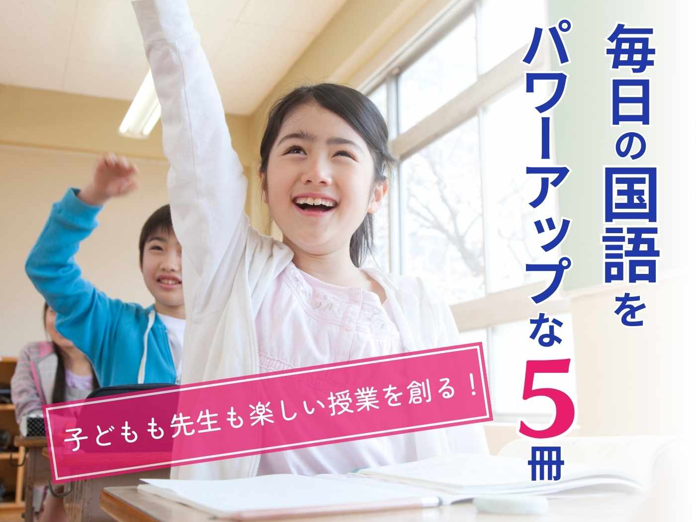 子どもも先生も楽しい授業を創る！ ～毎日の国語をパワーアップ！な５冊～ - 東洋館出版社