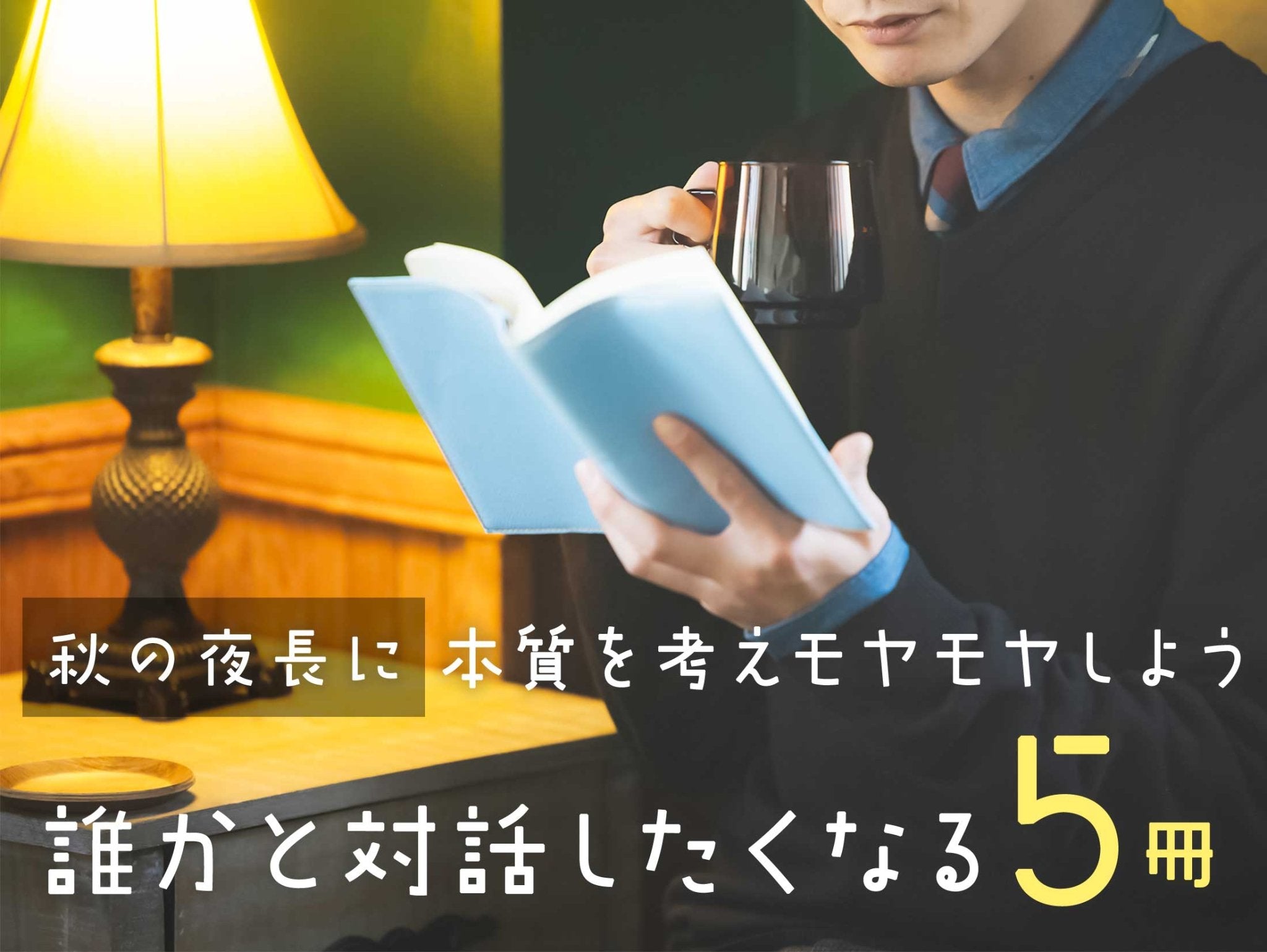 秋の夜長に　本質を考えモヤモヤしよう　誰かと対話したくなる５冊 - 東洋館出版社