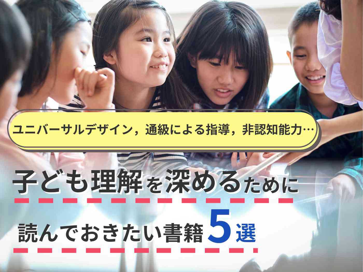 子ども理解を深めるために読んでおきたい書籍5選 - 東洋館出版社