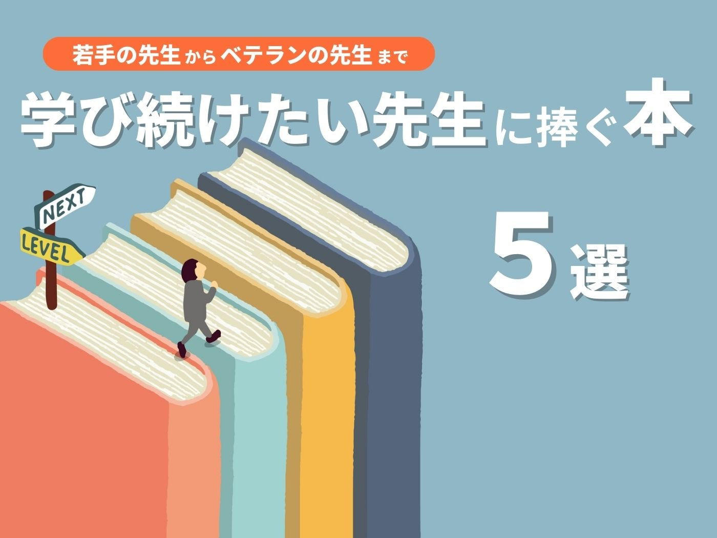 学び続けたい先生に捧ぐ本5選 - 東洋館出版社