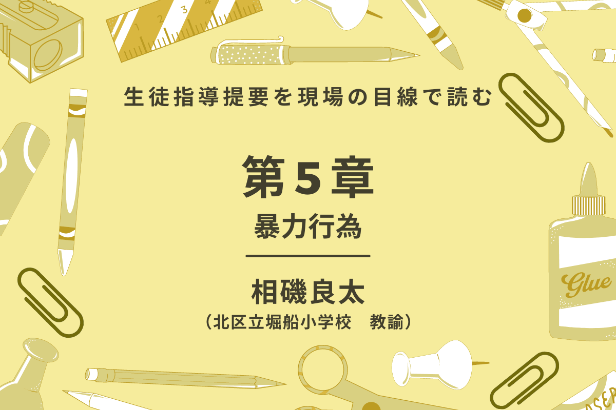 第5回　生徒指導提要を現場の目線で読む - 東洋館出版社