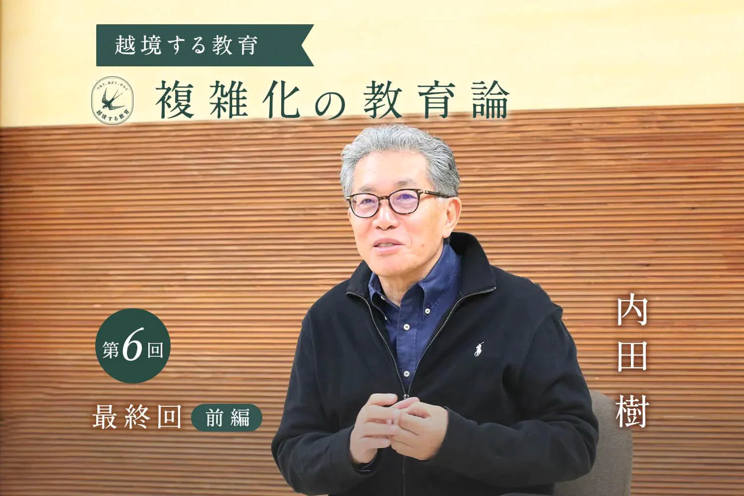 第6回 前編　公教育にのしかかる困難｜複雑化の教育論