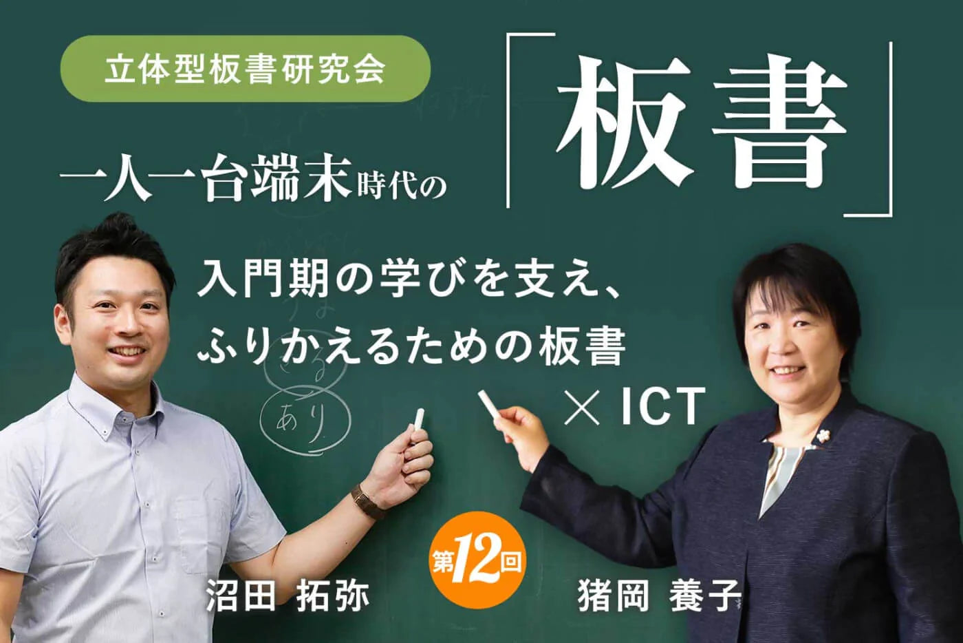 入門期の学びを支え、ふりかえるための板書 ✕ ICT