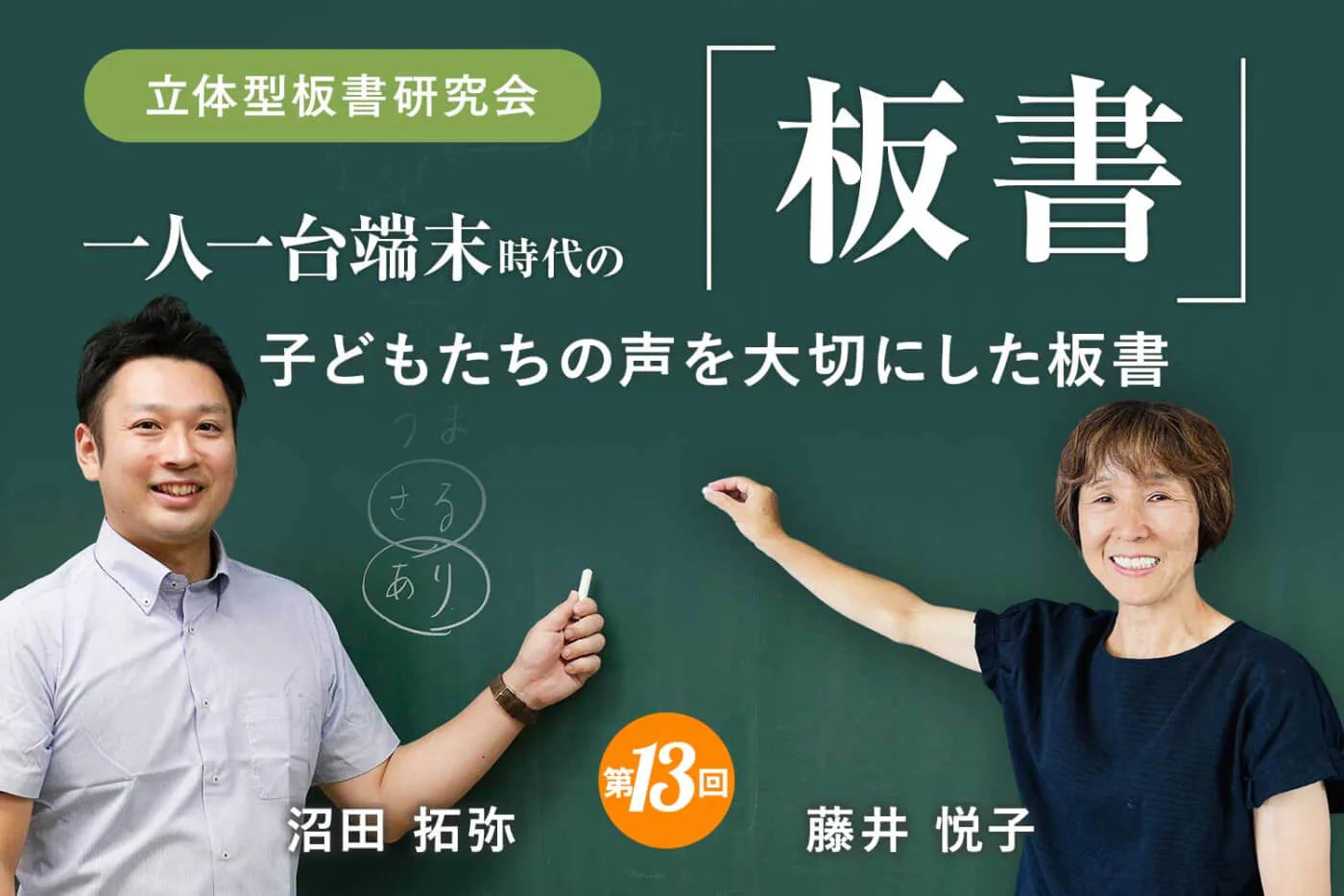子どもたちの声を大切にした板書