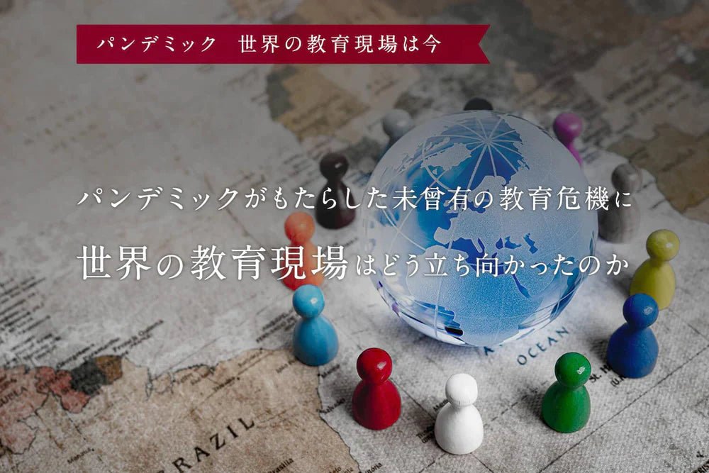 コロナ禍で浮き彫りになった日本と世界の教育の特質 - 東洋館出版社