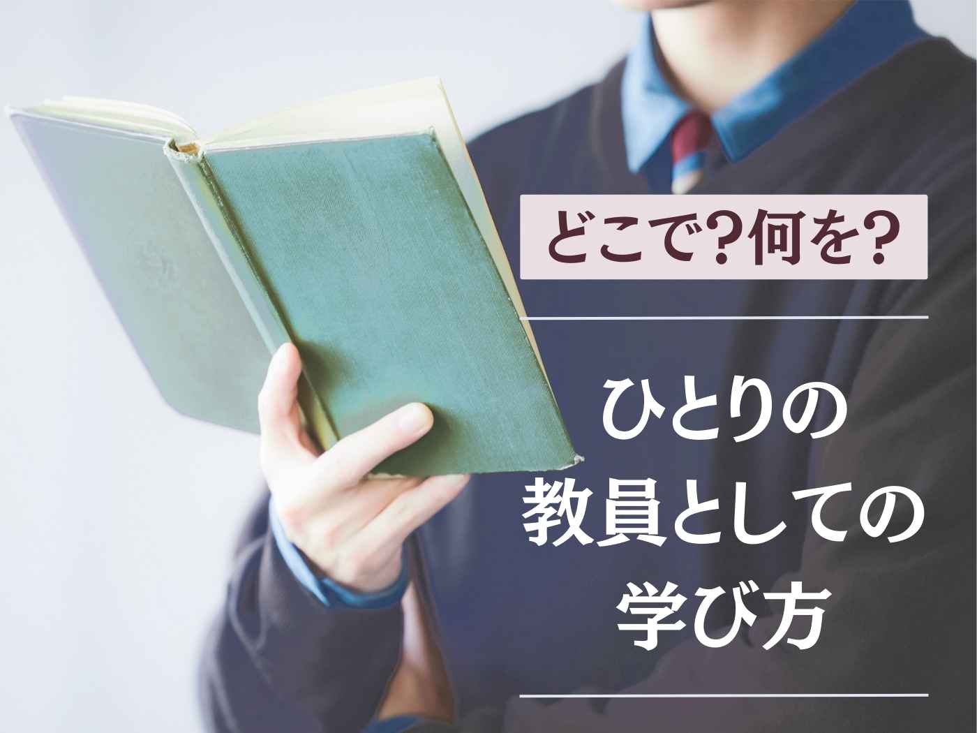 ひとりの教員としての学び方！　どこで何を？ - 東洋館出版社