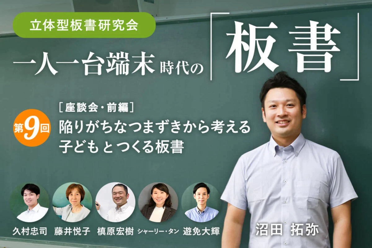 ［座談会・前編］新年度に考えたい、これからの「板書」活用法　『陥りがちなつまずきから考える、子どもとつくる板書』 - 東洋館出版社