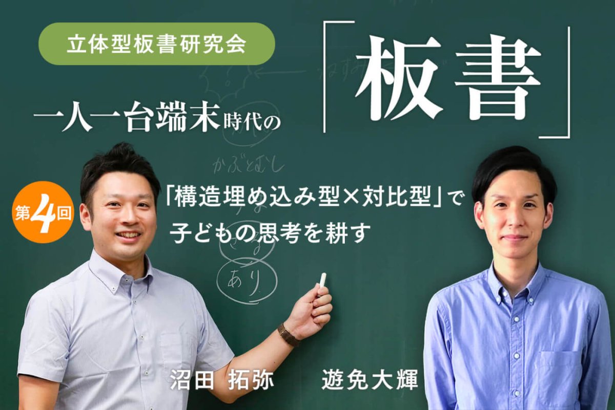 「構造埋め込み型×対比型」で 子どもの思考を耕す - 東洋館出版社