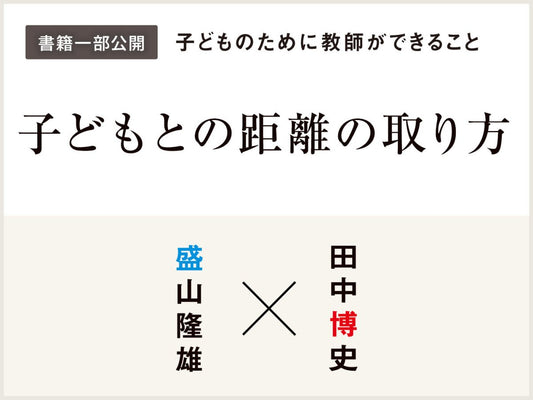 子どもとの距離の取り方 - 東洋館出版社