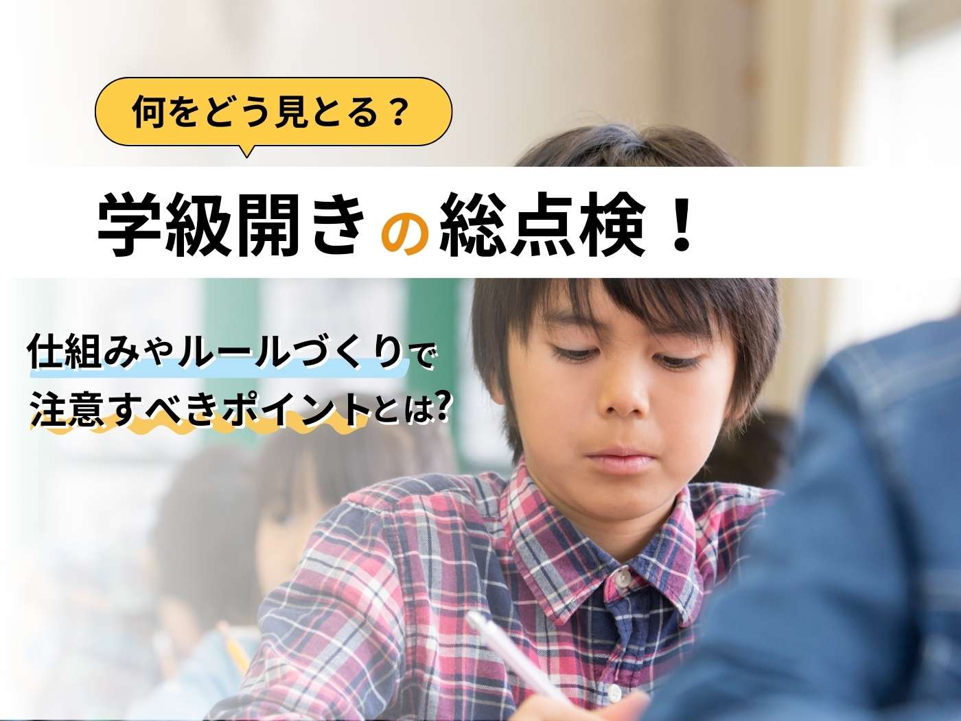 学級開きの総点検！何をどう見とる？ - 東洋館出版社