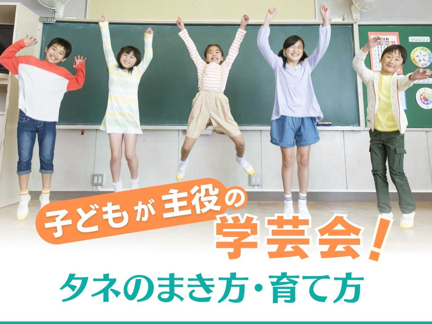 子どもが主役の学芸会！　タネのまき方・育て方 - 東洋館出版社