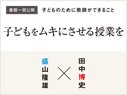 子どもをムキにさせる授業を - 東洋館出版社