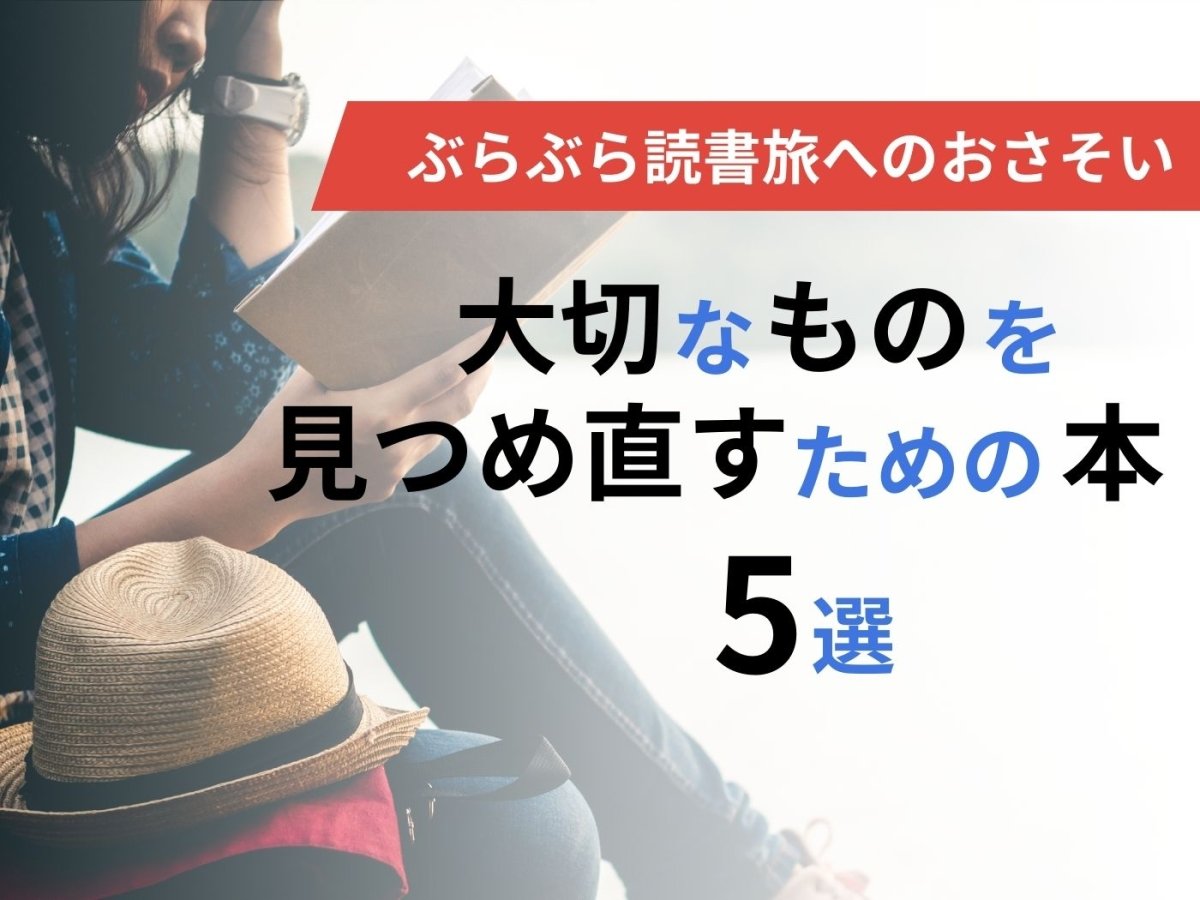 ぶらぶら読書旅へのおさそい - 東洋館出版社