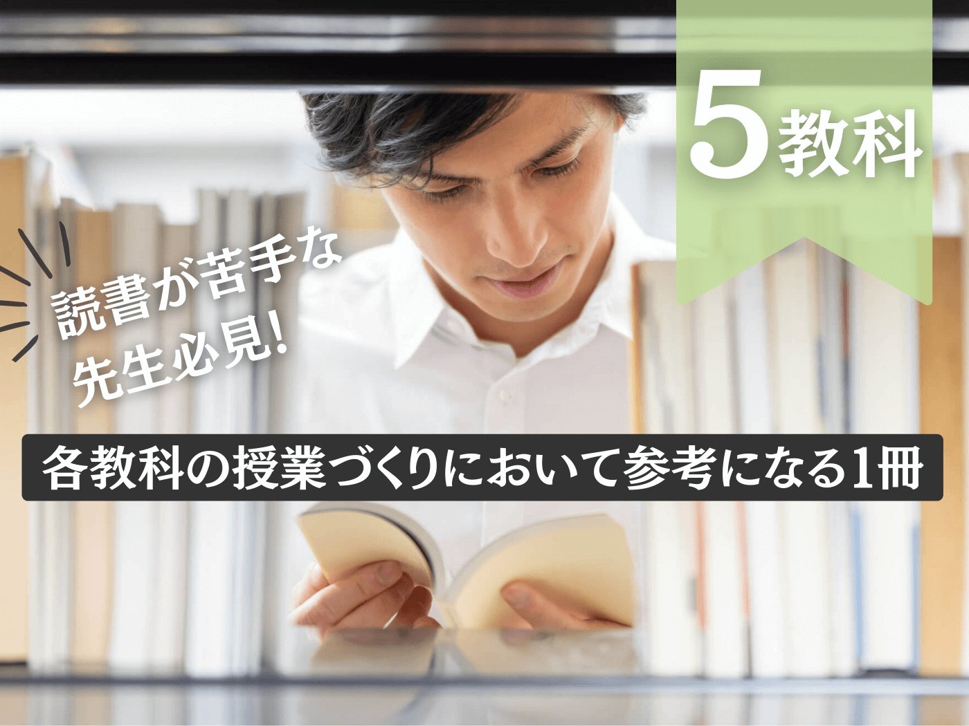 読書が苦手な先生必見！各教科の授業づくりにおいて参考になる一冊 - 東洋館出版社