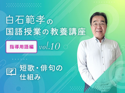 白石範孝の国語授業の教養講座 指導用語編 vol.10　短歌・俳句の仕組み