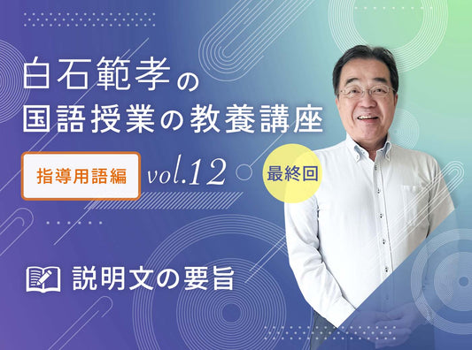 白石範孝の国語授業の教養講座　指導用語編  vol.12　説明文の要旨
