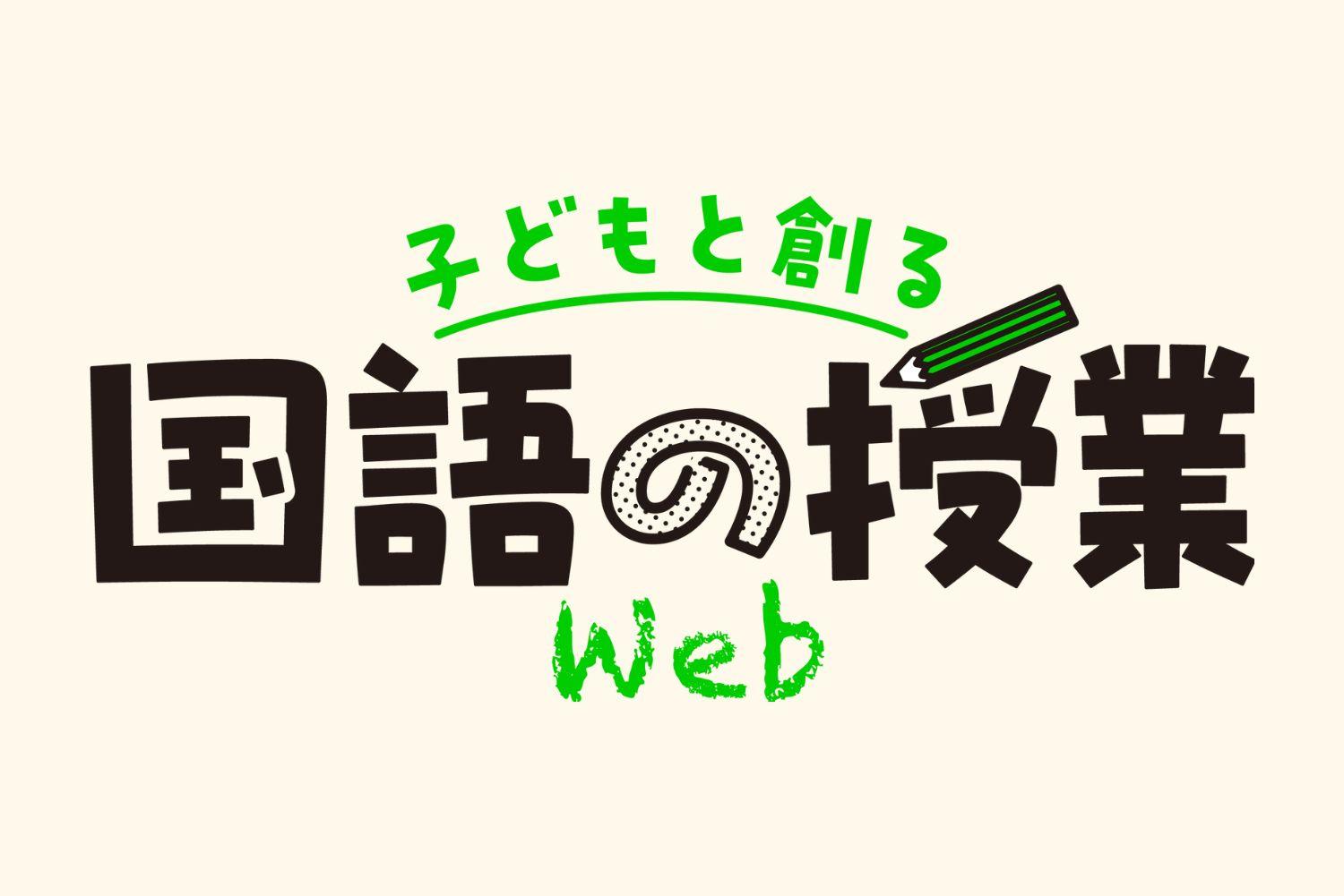 『子どもと創る「国語の授業」Web』2023年3月スタート - 東洋館出版社