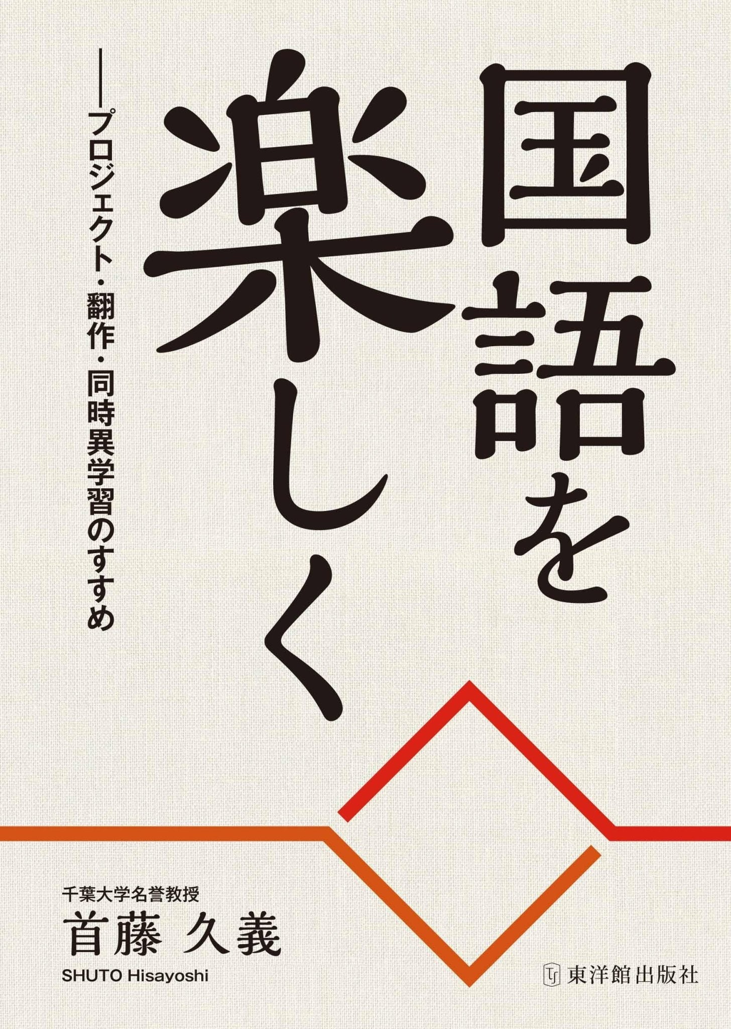 第86回日本国語教育全国大会参加者限定！首藤久義著『国語を楽しく』割引キャンペーン - 東洋館出版社