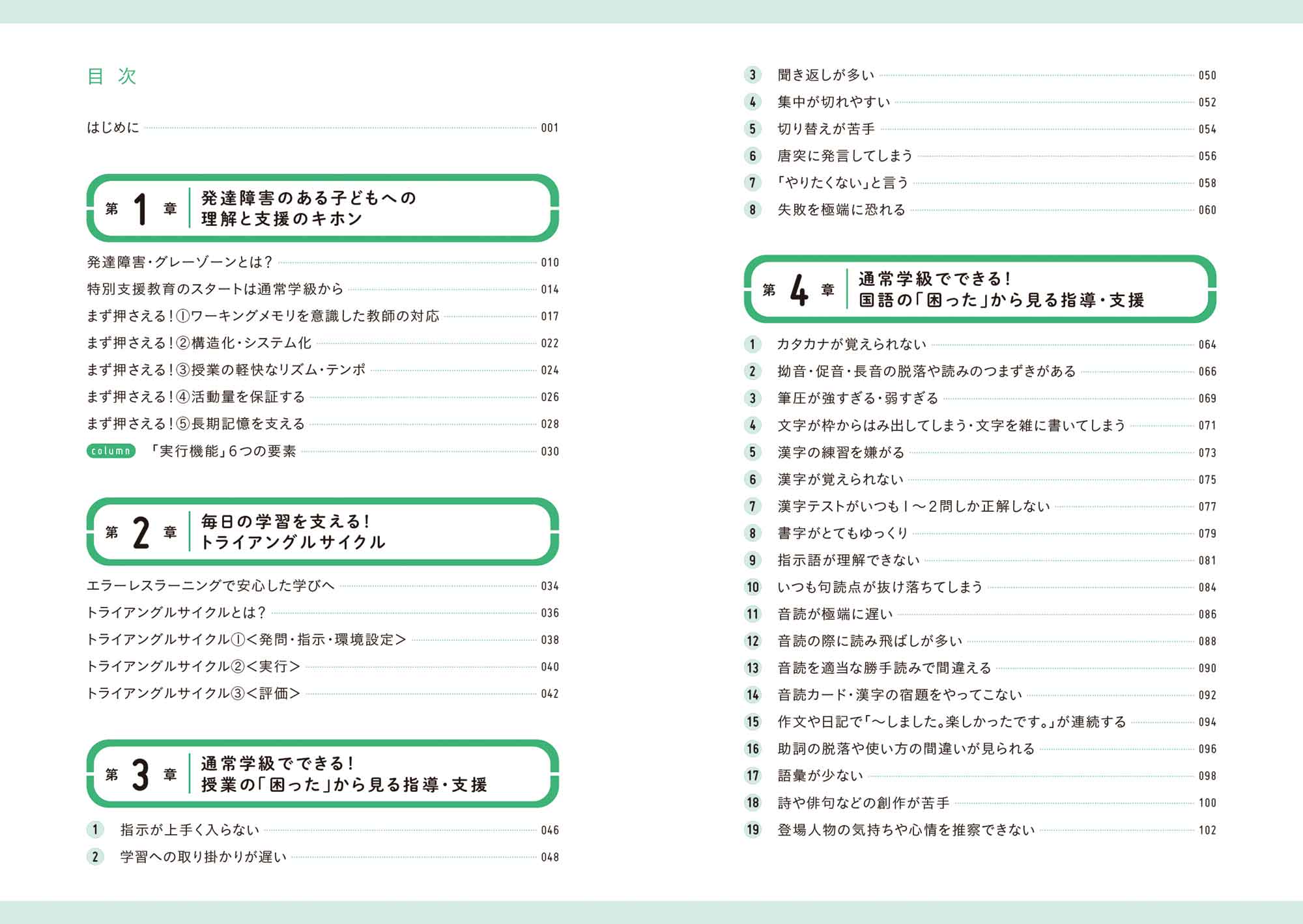 通常学級でできる！発達障害のある子への国語・算数指導 – 東洋館出版社
