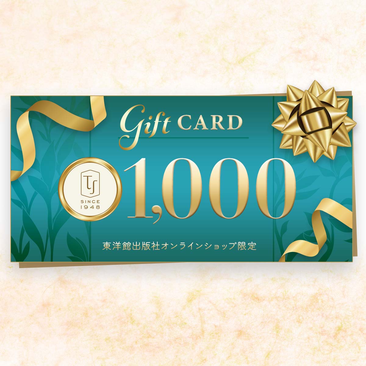 東洋館出版社のオンラインギフトカード