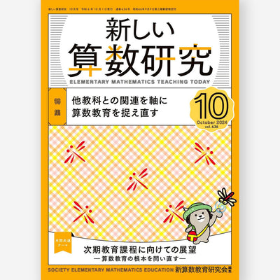 新しい算数研究2024年10月号