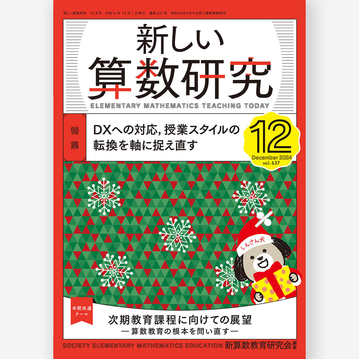 新しい算数研究2024年12月号