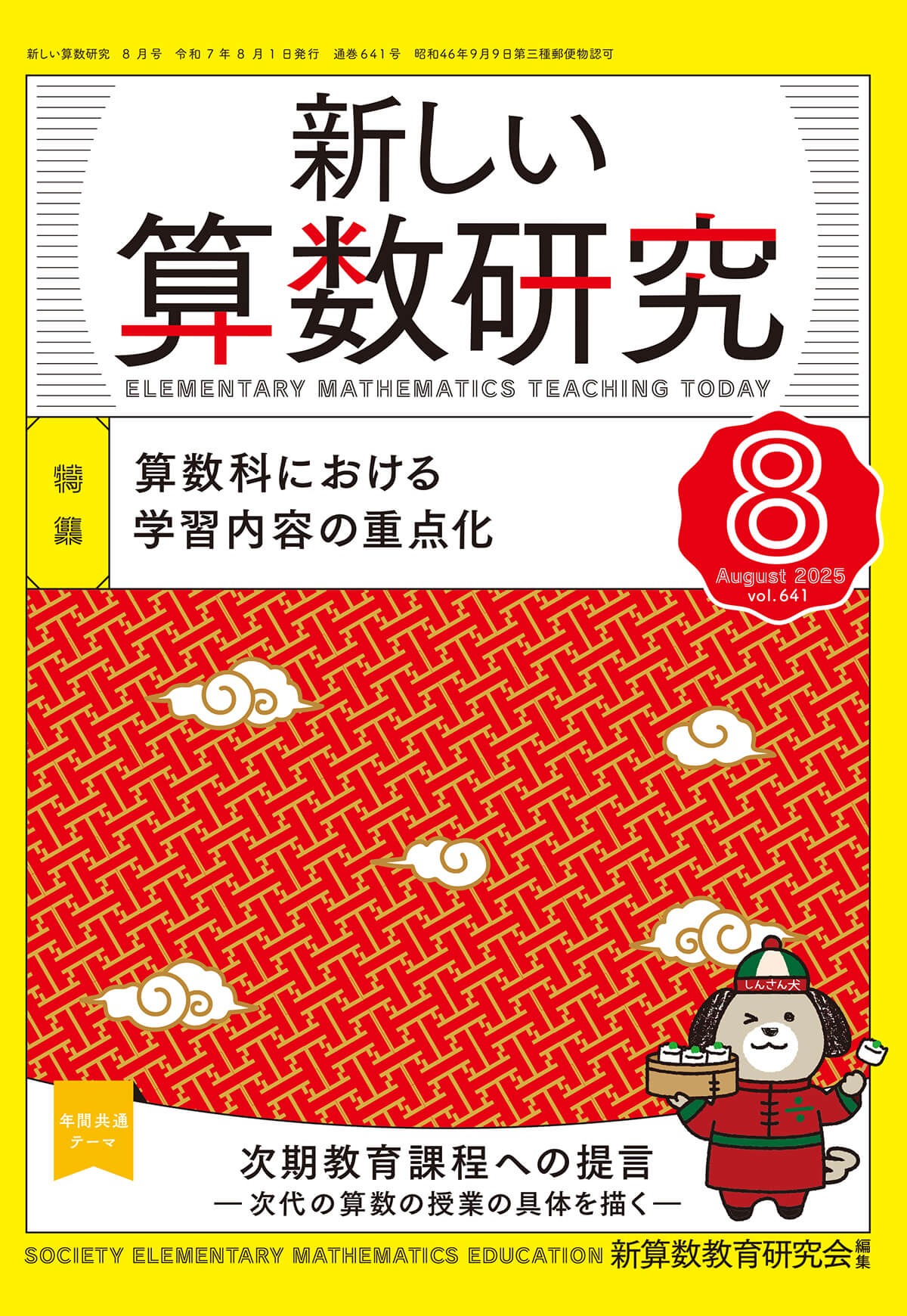 最新版　2025年 改訂新版　新学習指導　新研究　英国数理社　教師用書　新学社 新しい算数研究2025年8月号 – 東洋館出版社