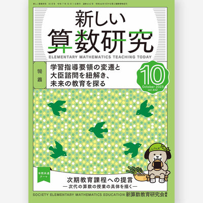 新しい算数研究2025年10月号
