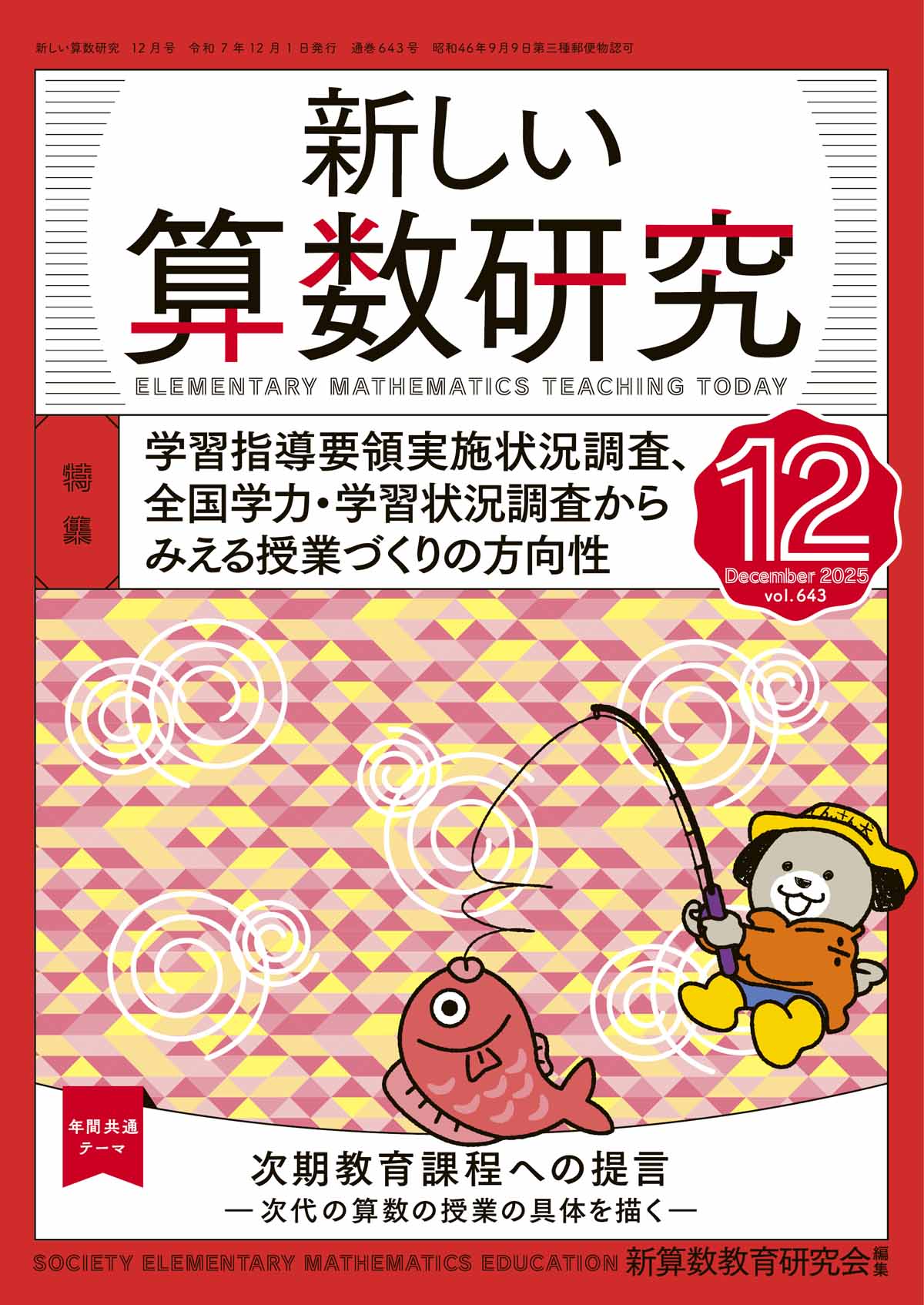 新しい算数研究2025年12月号 – 東洋館出版社