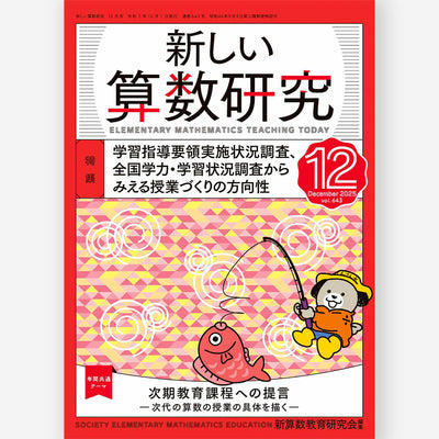 新しい算数研究2025年12月号