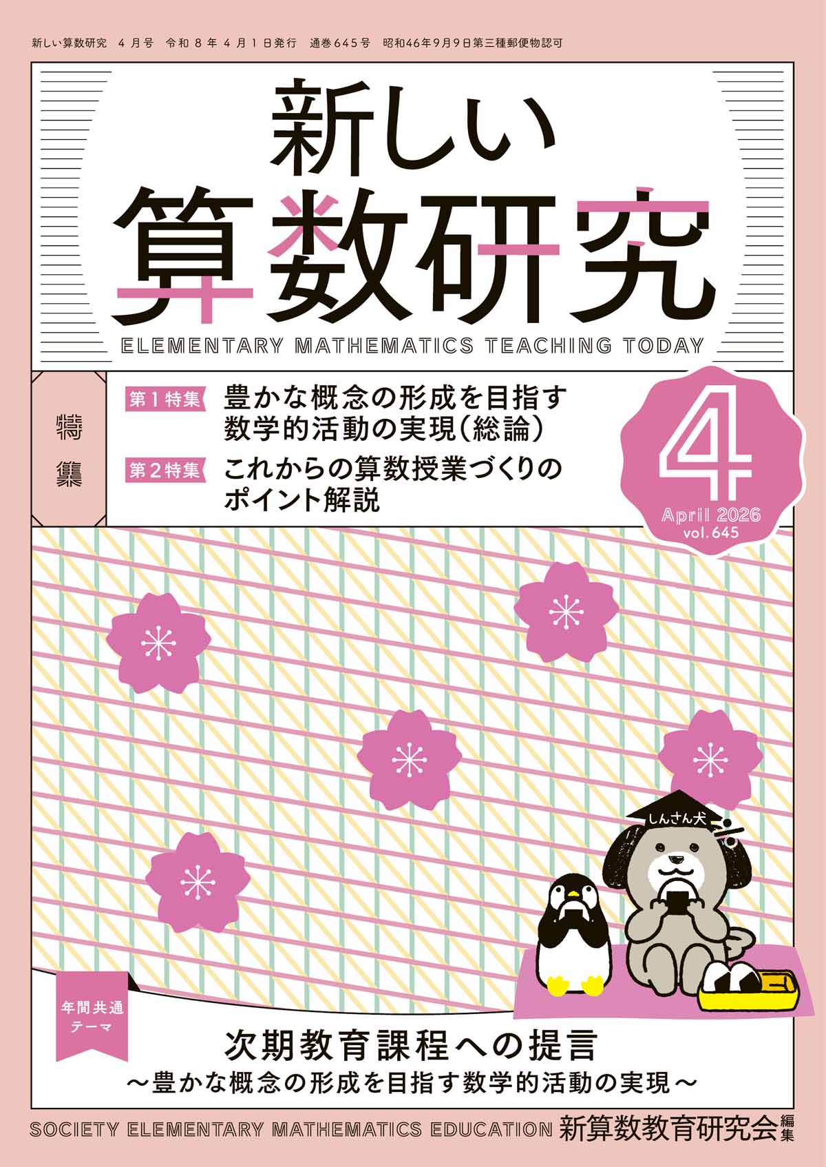 新しい算数研究2026年4月号 – 東洋館出版社
