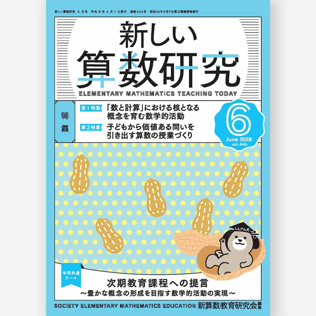 新しい算数研究2026年6月号 – 東洋館出版社