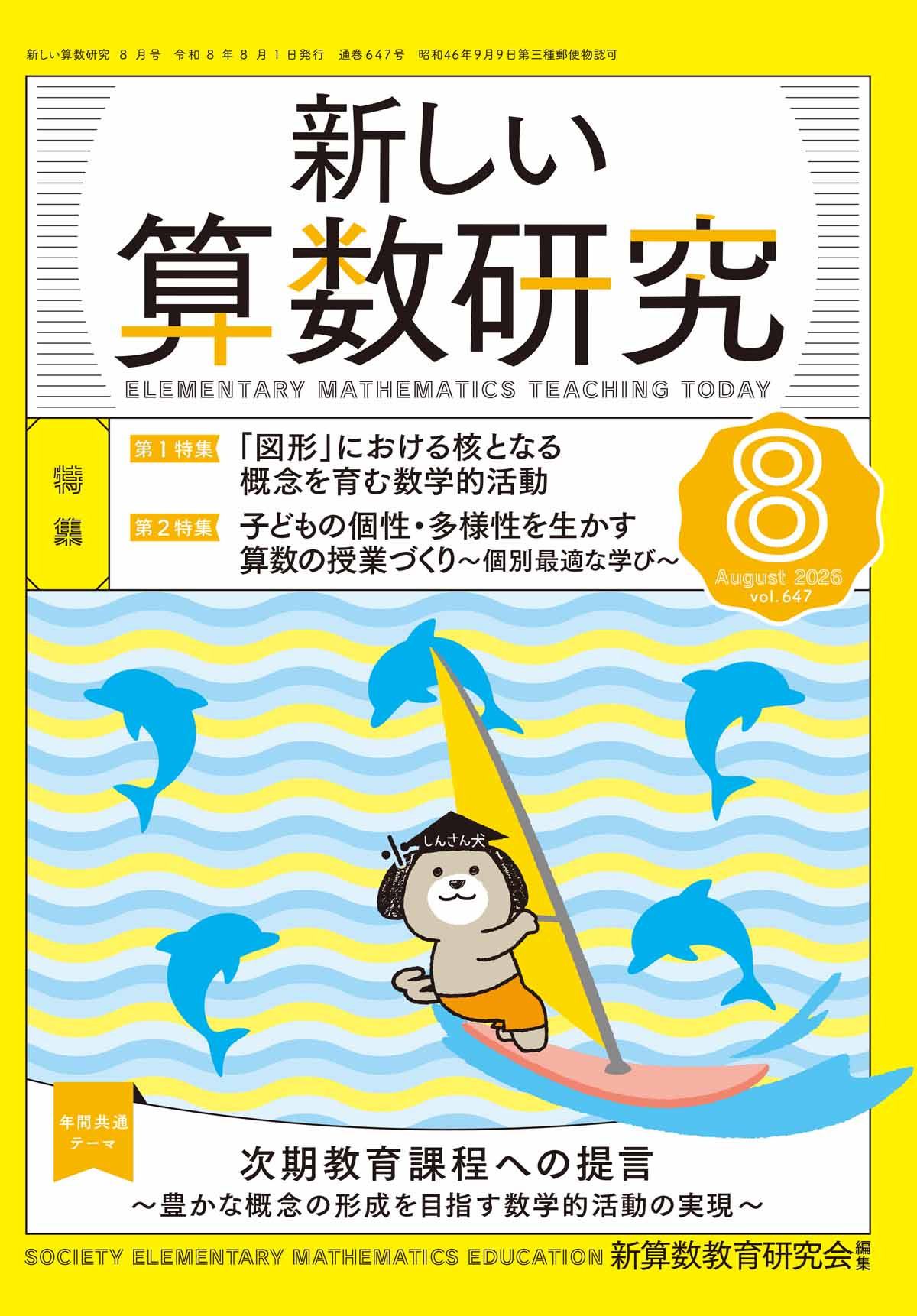 新しい算数研究2026年8月号 – 東洋館出版社