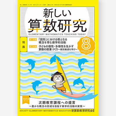 新しい算数研究2026年8月号