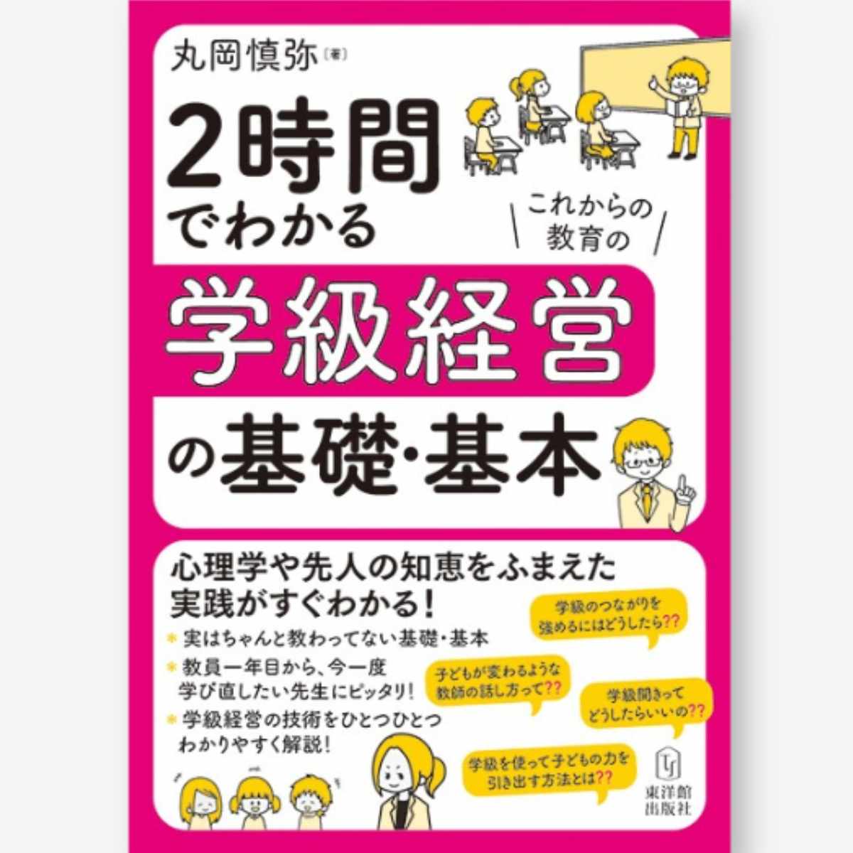 2時間でわかる学級経営の基礎・基本 – 東洋館出版社