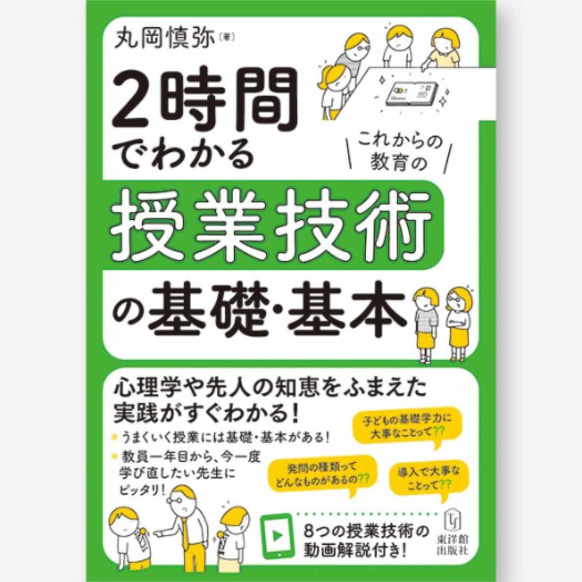 2時間でわかる授業技術の基礎・基本 – 東洋館出版社