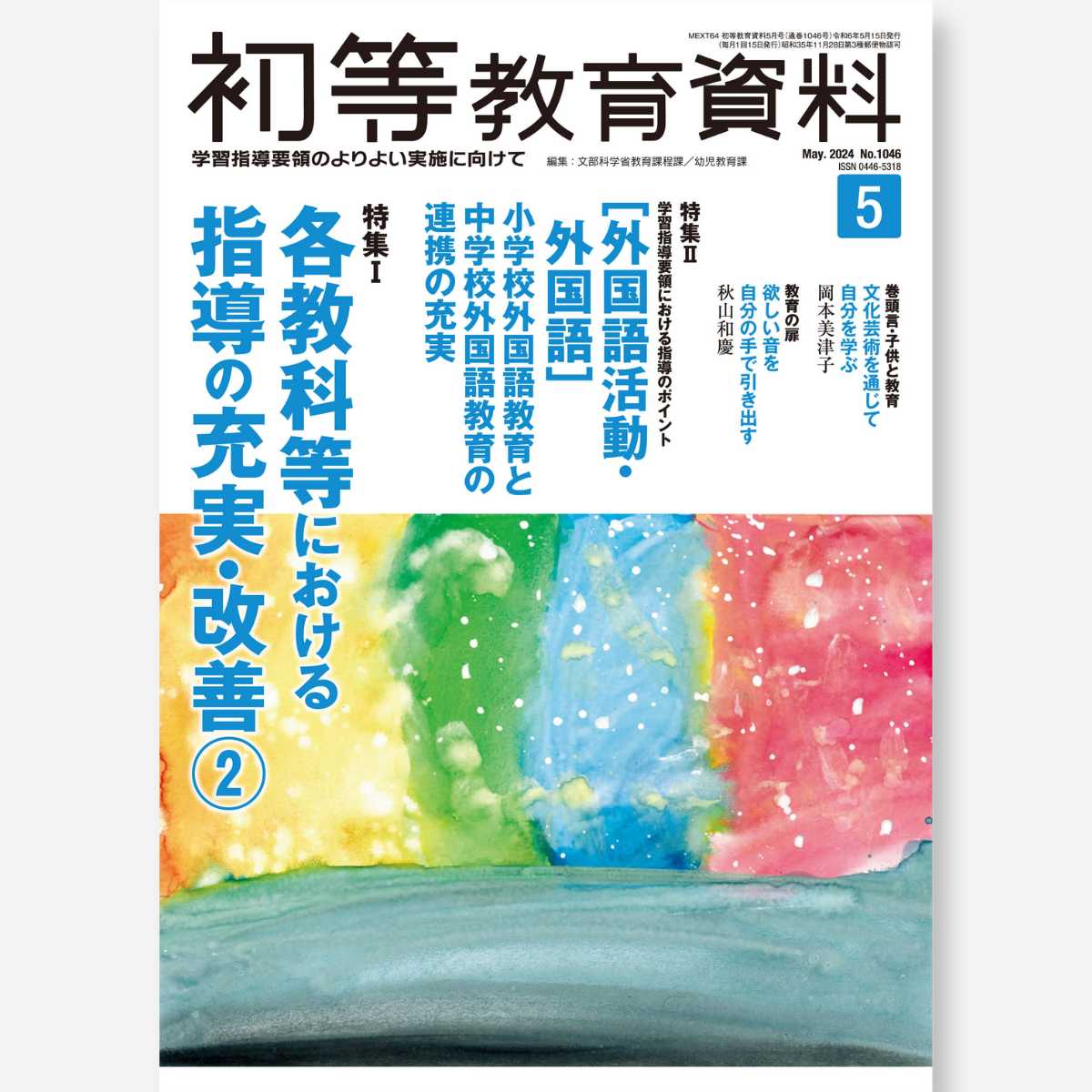 月刊 初等教育資料2024年5月号 - 東洋館出版社