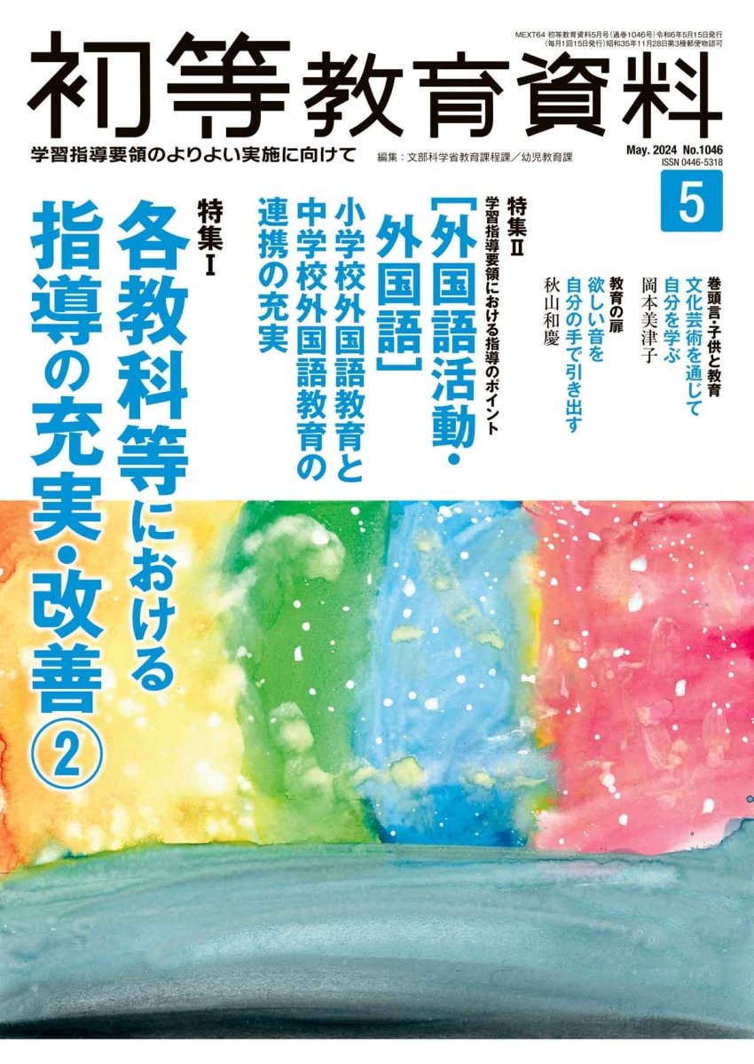 月刊 初等教育資料2024年5月号 - 東洋館出版社