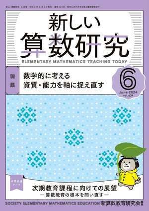 新しい算数研究2024年6月号 - 東洋館出版社
