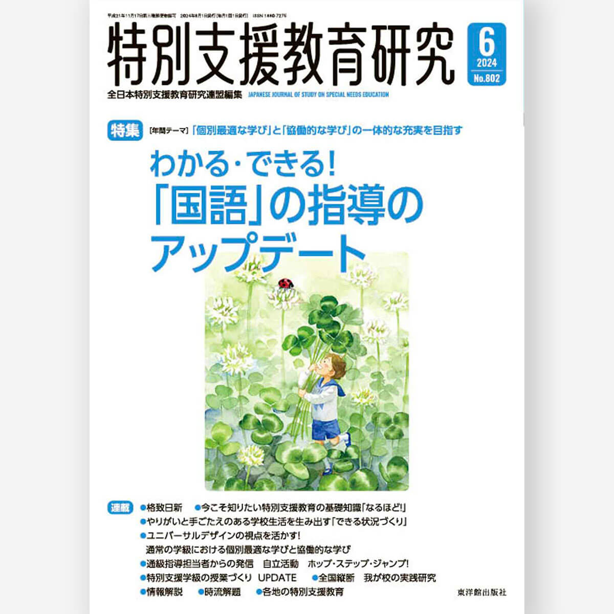 月刊 特別支援教育研究2024年6月号 - 東洋館出版社